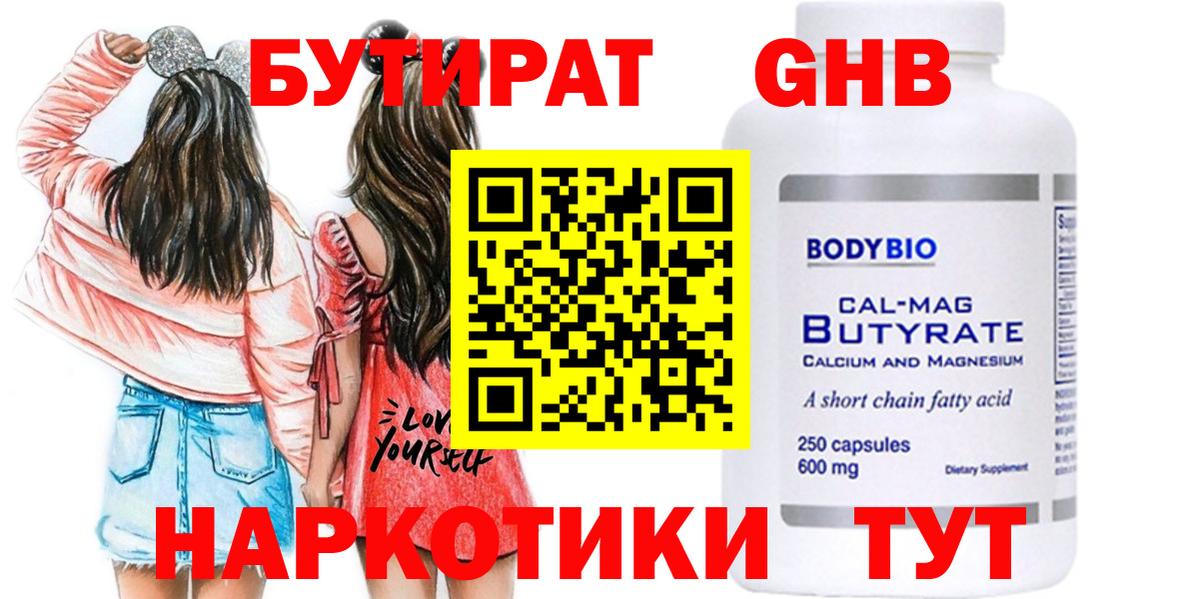 БУТИРАТ бутандиол  Вход с VPN  Арсеньев 