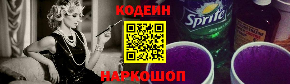 Кодеиновый сироп Lean Purple Drank Арсеньев